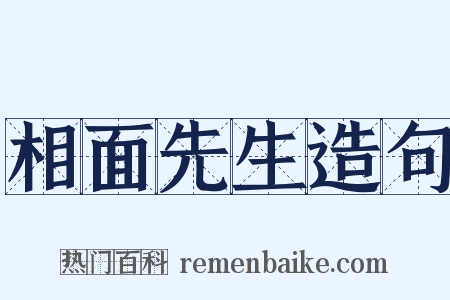 相面先生造句是什么意思的图片